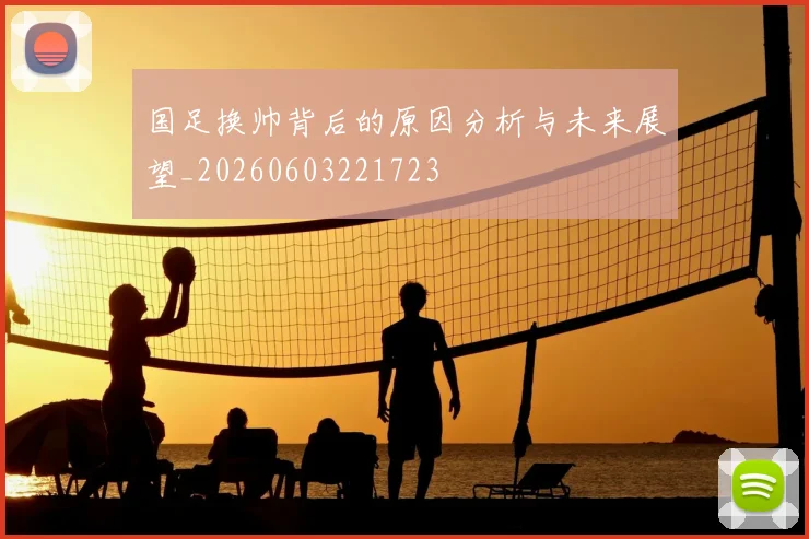 国足换帅背后的原因分析与未来展望_20260603221723