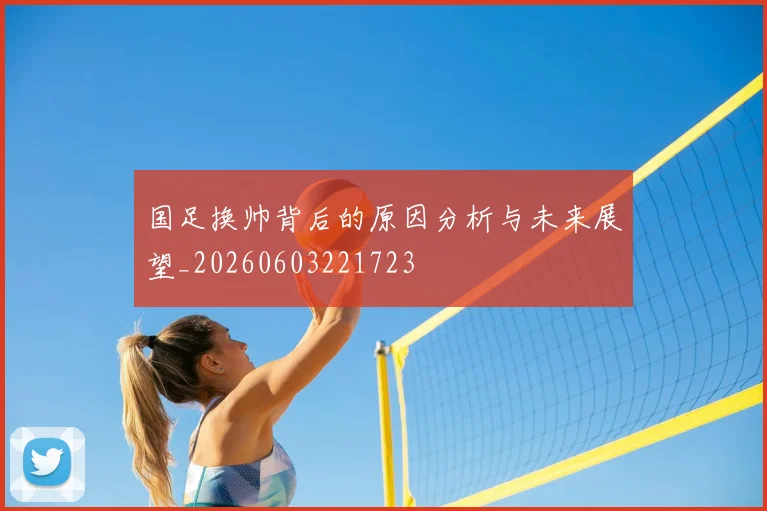 国足换帅背后的原因分析与未来展望_20260603221723