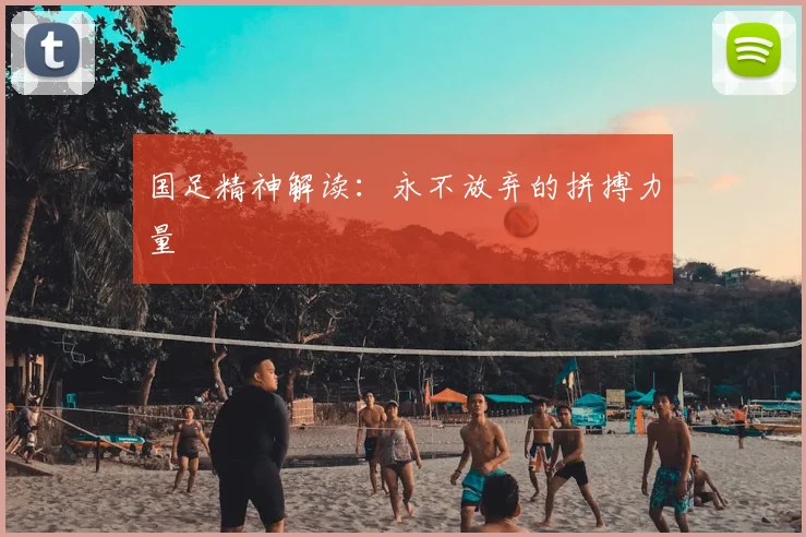 国足精神解读:永不放弃的拼搏力量