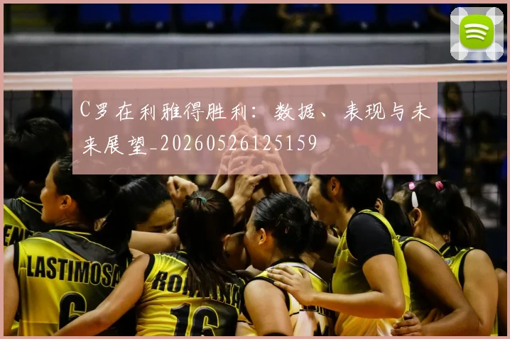 C罗在利雅得胜利:数据、表现与未来展望_20260526125159