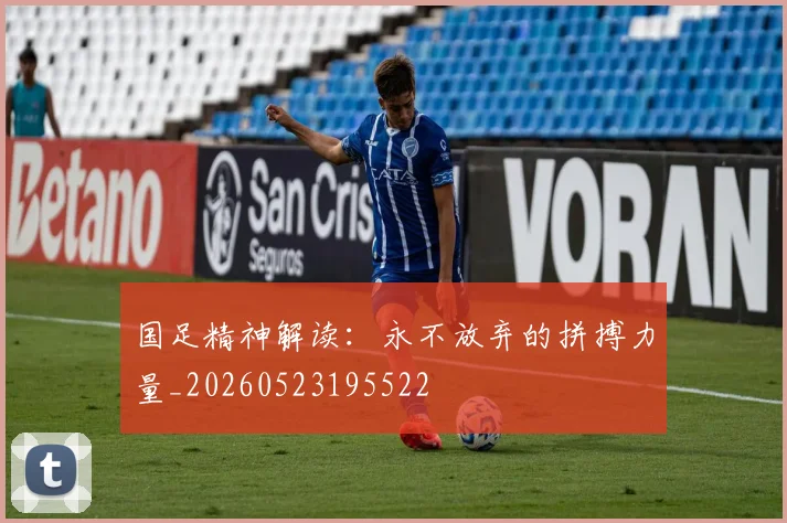 国足精神解读：永不放弃的拼搏力量_20260523195522