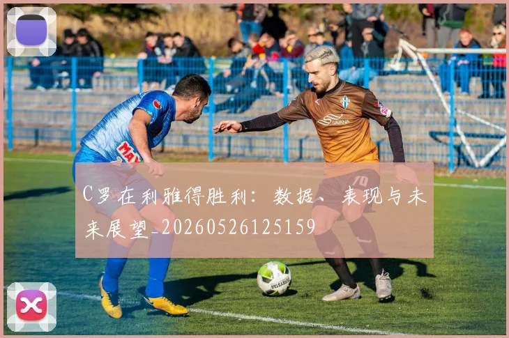 C罗在利雅得胜利:数据、表现与未来展望_20260526125159