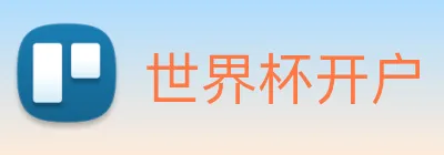 世界杯开户 logo